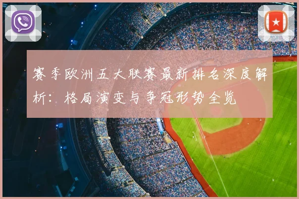 赛季欧洲五大联赛最新排名深度解析：格局演变与争冠形势全览