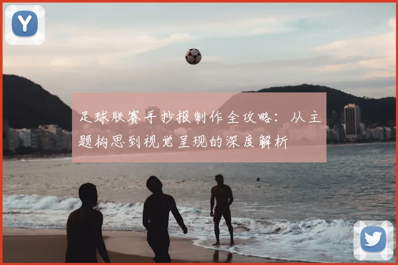 足球联赛手抄报制作全攻略:从主题构思到视觉呈现的深度解析