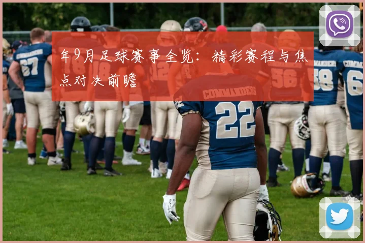 年9月足球赛事全览：精彩赛程与焦点对决前瞻