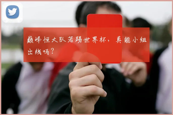 巅峰恒大队若踢世界杯,真能小组出线吗?