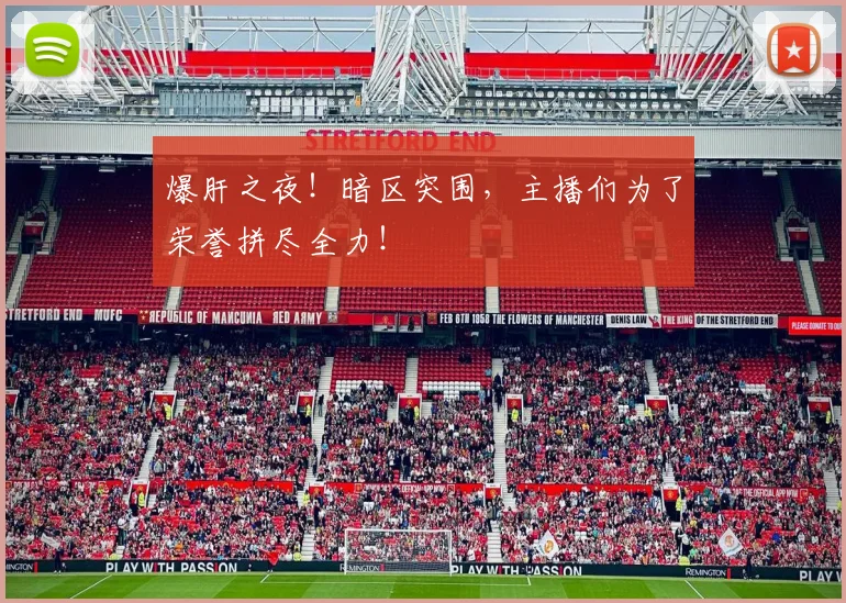 爆肝之夜!暗区突围,主播们为了荣誉拼尽全力!
