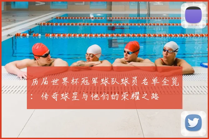 历届世界杯冠军球队球员名单全览：传奇球星与他们的荣耀之路