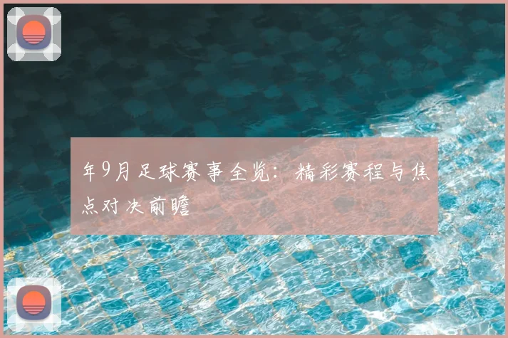 年9月足球赛事全览：精彩赛程与焦点对决前瞻