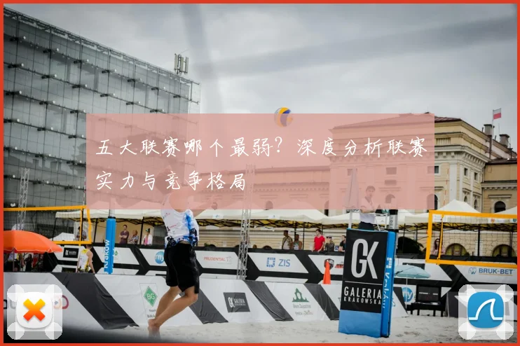 五大联赛哪个最弱？深度分析联赛实力与竞争格局