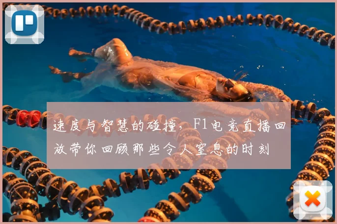 速度与智慧的碰撞，F1电竞直播回放带你回顾那些令人窒息的时刻