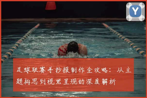 足球联赛手抄报制作全攻略：从主题构思到视觉呈现的深度解析