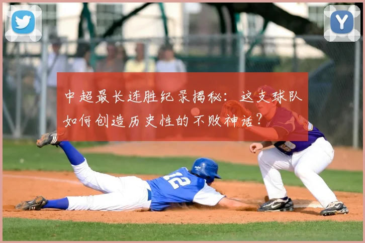中超最长连胜纪录揭秘：这支球队如何创造历史性的不败神话？